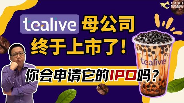Tealive母公司终于上市了,你会申请它的ipo吗? Tealive母公司终于上市了,你会申请它的ipo吗?