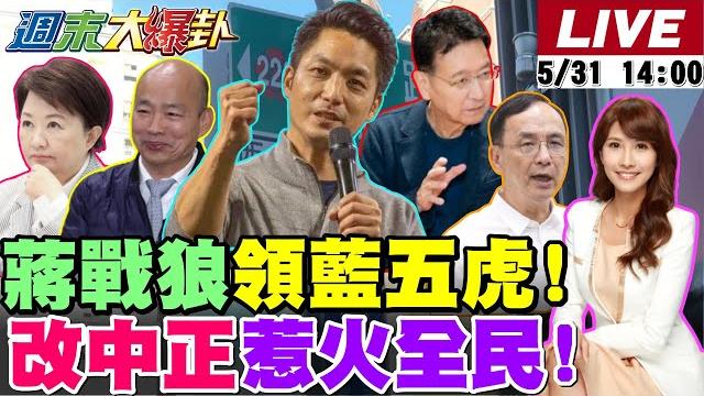 【#週末大爆卦】獨!蔣萬安化身戰狼領藍五虎揮刀綠!綠改中正路名惹怒人民賴百萬票跑了!老柯曝光投罷免日期又幫在野備戰了!中選會嗆國會非至高無上跟民意對幹! @大新聞大爆卦hotnewstalk 【#週末大爆卦】獨!蔣萬安化身戰狼領藍五虎揮刀綠!綠改中正路名惹怒人民賴百萬票跑了!老柯曝光投罷免日期又幫在野備戰了!中選會嗆國會非至高無上跟民意對幹! @大新聞大爆卦hotnewstalk