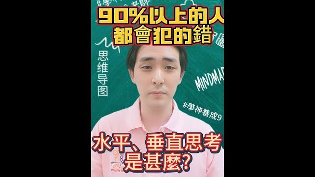 【90%以上的人都會犯錯!水平、垂直思考是什麼 】 【90%以上的人都會犯錯!水平、垂直思考是什麼 】