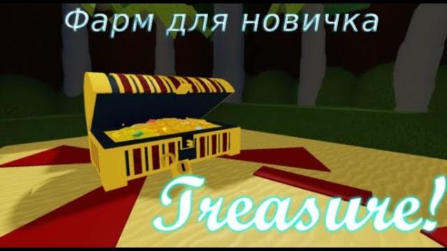 Фарм для новичка в build boat Фарм для новичка в build boat