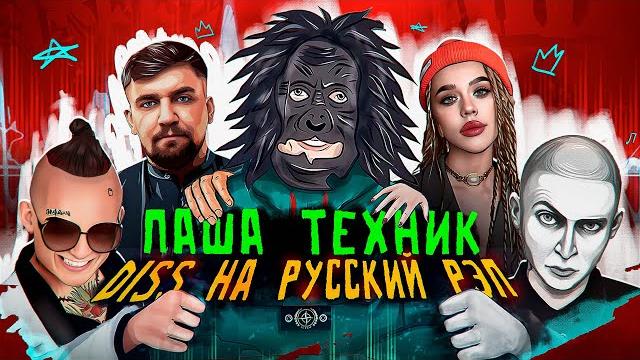 Паша техник ft пастор стас - пьяный корж (клип) diss моргенштерн, instasamka, баста, крид, оксимирон Паша техник ft пастор стас - пьяный корж (клип) diss моргенштерн, instasamka, баста, крид, оксимирон