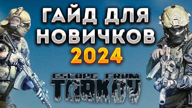 Тарков гайд для новичков 2024. escape from tarkov Тарков гайд для новичков 2024. escape from tarkov