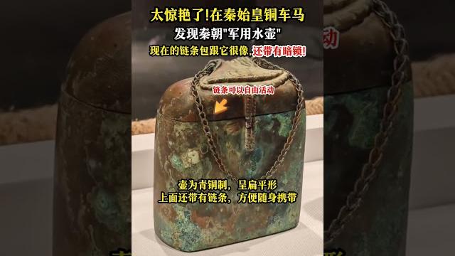 太驚豔了!秦始皇銅車馬上發現秦朝「軍用水壺」,還帶暗鎖設計 #文物 #國寶 #博物館 #秦始皇 #考 太驚豔了!秦始皇銅車馬上發現秦朝「軍用水壺」,還帶暗鎖設計 #文物 #國寶 #博物館 #秦始皇 #考