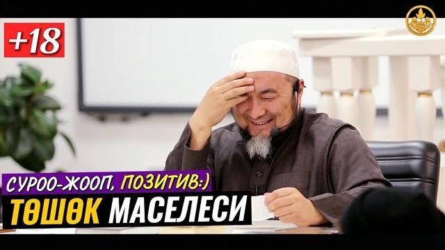 Төшөк маселеси,суроо-жооп +18 (позитив). шейх чубак ажы Төшөк маселеси,суроо-жооп +18 (позитив). шейх чубак ажы
