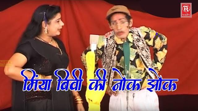 Nautanki programe : मिंया बीबी की नोक झोक | ch dharampal | nautanki comedy 2020 | rathore cassettes Nautanki programe : मिंया बीबी की नोक झोक | ch dharampal | nautanki comedy 2020 | rathore cassettes