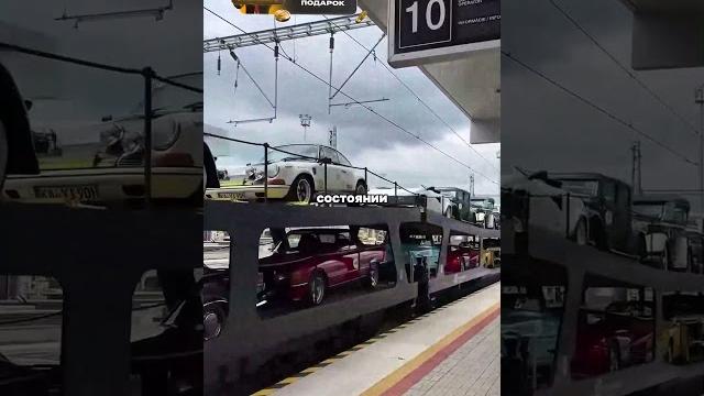 Поезд с ретро-авто на десятки миллионов $ Поезд с ретро-авто на десятки миллионов $
