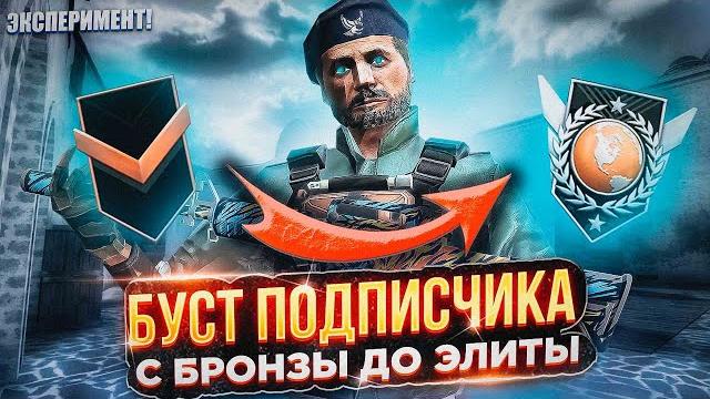Буст подписчика до элиты в стандофф 2, буст бронзы прошлого сезона, что он получит с калибровки? Буст подписчика до элиты в стандофф 2, буст бронзы прошлого сезона, что он получит с калибровки?