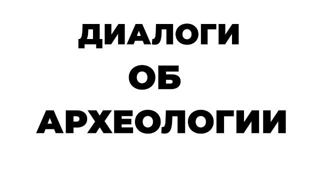Диалоги об археологии. наталья быковская Диалоги об археологии. наталья быковская