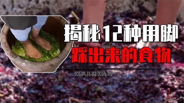 12种用脚踩出来的食物是啥?制作榨菜也要用脚踩,真相颠覆认知 12种用脚踩出来的食物是啥?制作榨菜也要用脚踩,真相颠覆认知