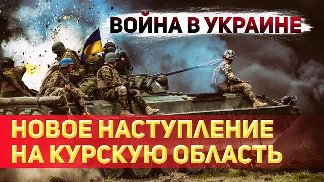 Захват аэс или отвлекающий маневр? всу идут к курску! Захват аэс или отвлекающий маневр? всу идут к курску!