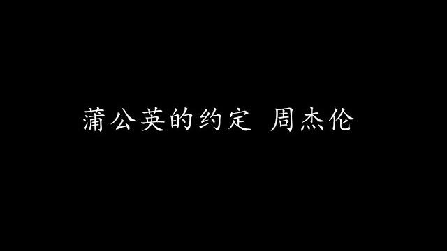 蒲公英的约定 周杰伦 (歌词版) 蒲公英的约定 周杰伦 (歌词版)
