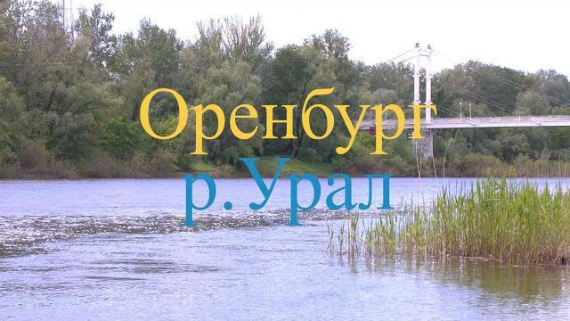Оренбург. река урал #1. май Оренбург. река урал #1. май