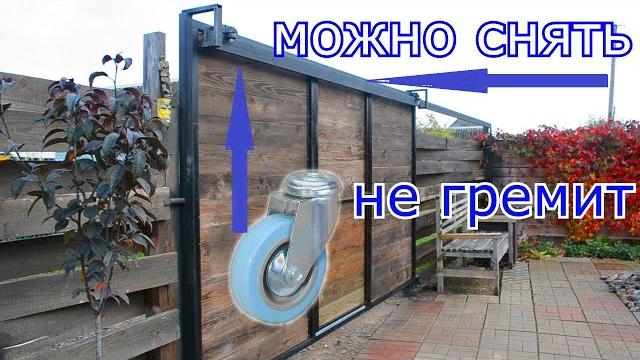 Бесшумные откатные (подвесные) ворота со съемной рельсой своими руками sliding gates diy Бесшумные откатные (подвесные) ворота со съемной рельсой своими руками sliding gates diy