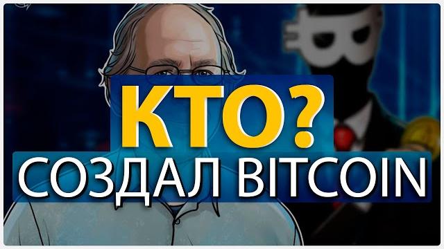 ️️ биткоин и таинственная история его создания ️️ биткоин и таинственная история его создания