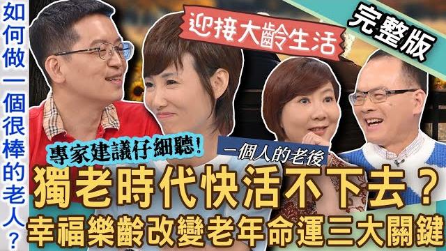 【新聞挖挖哇】獨老時代怎麼活?不婚不生「無後代」老了變遊民?幸福樂齡改變老年命運的三大關鍵!你的老後準備計畫是什麼? 20240917 來賓:健康促進師嫚嬣、家醫科醫師楊斯棓、洪素卿、劉怡里 【新聞挖挖哇】獨老時代怎麼活?不婚不生「無後代」老了變遊民?幸福樂齡改變老年命運的三大關鍵!你的老後準備計畫是什麼? 20240917 來賓:健康促進師嫚嬣、家醫科醫師楊斯棓、洪素卿、劉怡里
