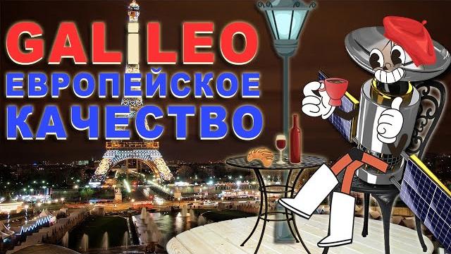 Galileo (галилео) история создания и принцип работы, особенности европейской навигационной системы. Galileo (галилео) история создания и принцип работы, особенности европейской навигационной системы.