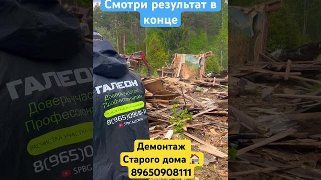 Снос дачного дома. мини экскаватор демонтаж #экскаватор #демонтаж #дача #стройка #участок #дом #спб Снос дачного дома. мини экскаватор демонтаж #экскаватор #демонтаж #дача #стройка #участок #дом #спб