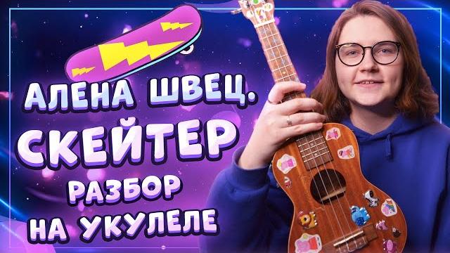 Алена швец. - скейтер разбор на укулеле \ даша кирпич Алена швец. - скейтер разбор на укулеле \ даша кирпич