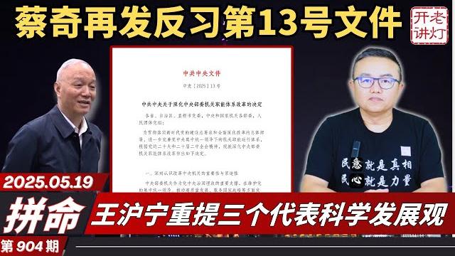 拼命:蔡奇再发反习第13号文件,王沪宁重提三个代表科学发展观,习去洛阳求神拜佛。《《老灯开讲第904期》 拼命:蔡奇再发反习第13号文件,王沪宁重提三个代表科学发展观,习去洛阳求神拜佛。《《老灯开讲第904期》