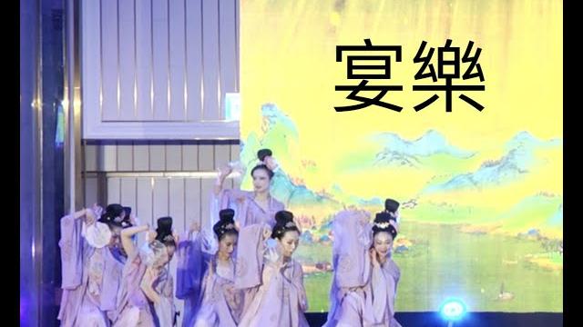 2022/12/25蝶舞璀璨聖誕宴-中國舞《宴樂》 2022/12/25蝶舞璀璨聖誕宴-中國舞《宴樂》