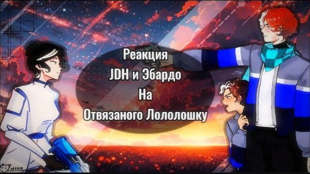 Реакция jdh и эбардо на отвязаного лололошку Реакция jdh и эбардо на отвязаного лололошку