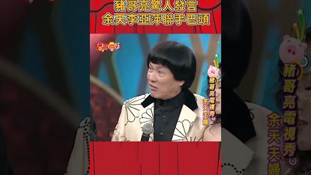 豬哥亮驚人發言 余天李亞萍聯手巴頭 #豬哥會社 #四季線上 #shorts 豬哥亮驚人發言 余天李亞萍聯手巴頭 #豬哥會社 #四季線上 #shorts