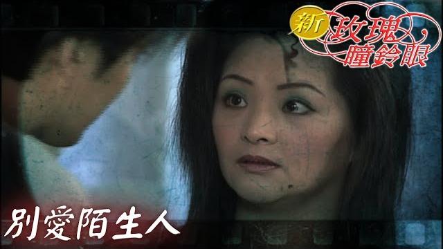 新玫瑰瞳鈴眼 ep9 別愛陌生人 |the new rose n' siren eyes 新玫瑰瞳鈴眼 ep9 別愛陌生人 |the new rose n' siren eyes