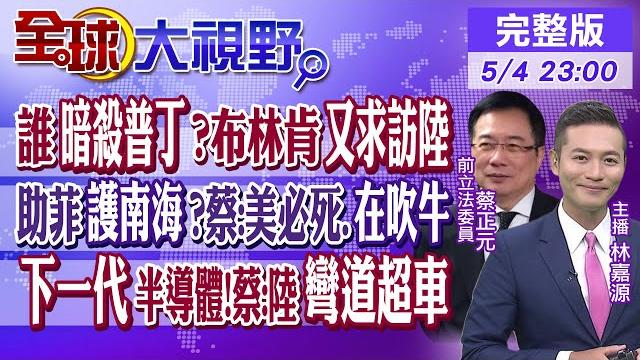 誰欲暗殺普丁?布林肯又求訪大陸! 助菲律賓護南海 蔡正元:美國吹牛必敗!陸下一代半導體"彎道超車"|【全球大視野】20230504完整版 @全球大視野global_vision 誰欲暗殺普丁?布林肯又求訪大陸! 助菲律賓護南海 蔡正元:美國吹牛必敗!陸下一代半導體"彎道超車"|【全球大視野】20230504完整版 @全球大視野global_vision