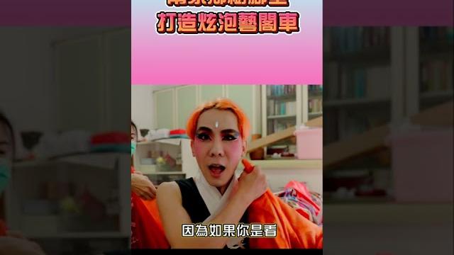 幫家鄉樹腳里打造最炫泡藝閣車!? 幫家鄉樹腳里打造最炫泡藝閣車!?