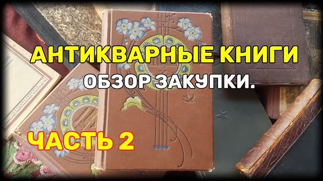 Антикварные книги. обзор закупки. часть 2. Антикварные книги. обзор закупки. часть 2.