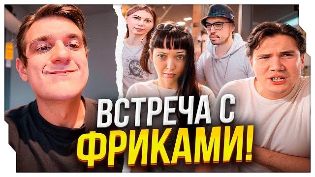 Эвелон встретился с фриками на стриме / прогулка эвелона с фриками в сербии / evelone rofls Эвелон встретился с фриками на стриме / прогулка эвелона с фриками в сербии / evelone rofls