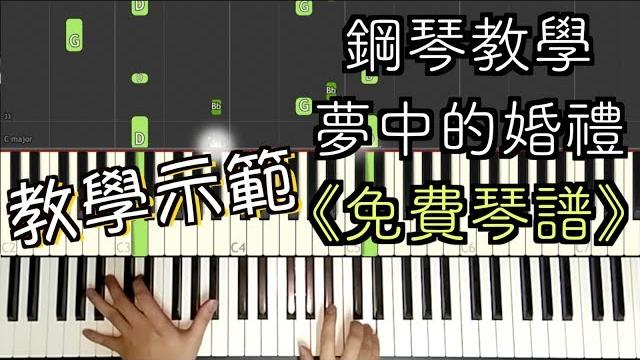 「鋼琴教學」夢中的婚禮 mariage d'amour | piano cover 琴譜 「鋼琴教學」夢中的婚禮 mariage d'amour | piano cover 琴譜