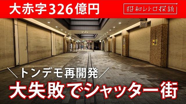 【廃墟化が止まらない】326億円の赤字を背負い…神戸市『新長田駅南地区』の復興再開発が完了でどうなる 【廃墟化が止まらない】326億円の赤字を背負い…神戸市『新長田駅南地区』の復興再開発が完了でどうなる