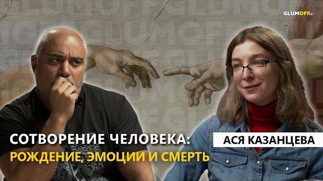Ася казанцева: гены и характер, рождение и смерть, эмоции, дочь, работа и тоска по родине || glumoff Ася казанцева: гены и характер, рождение и смерть, эмоции, дочь, работа и тоска по родине || glumoff