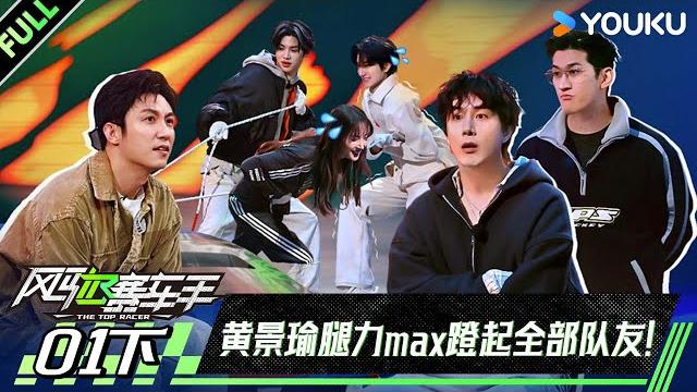 【the top racer】ep01-part 2 #huangjingyu #johnnyhuang #justinhuang #ajoe #jinchen | youku show 【the top racer】ep01-part 2 #huangjingyu #johnnyhuang #justinhuang #ajoe #jinchen | youku show