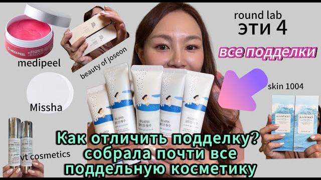 В этом видео собраны все подделки корейской косметики! -посмотрите и всё станет ясно. minkyungha В этом видео собраны все подделки корейской косметики! -посмотрите и всё станет ясно. minkyungha