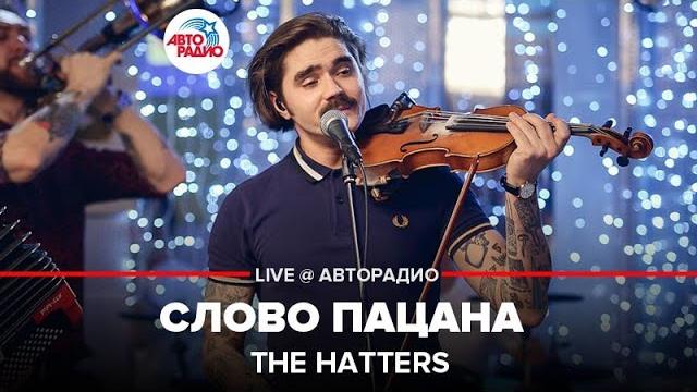 The hatters - слово пацана (live @ авторадио) The hatters - слово пацана (live @ авторадио)