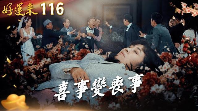 好運來 ep116 喜事變喪事|everybody needs good luck 好運來 ep116 喜事變喪事|everybody needs good luck