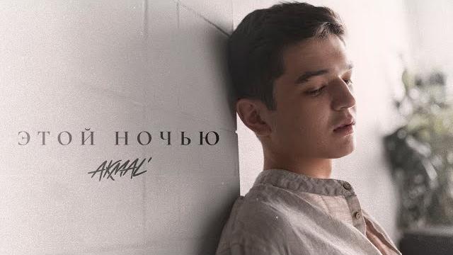Akmal' — этой ночью (official lyric video) Akmal' — этой ночью (official lyric video)