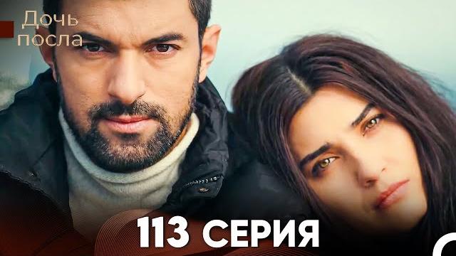 Дочь посла 113 серия (русский дубляж) Дочь посла 113 серия (русский дубляж)