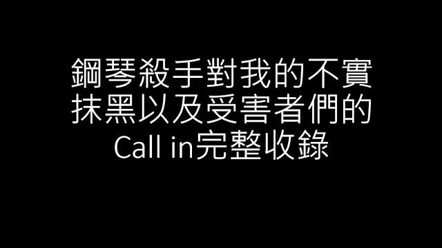 鋼琴殺手團股東親自證實翁建宏對我的不實抹黑 以及被他割韭菜團員的call in 聽了都想笑 笑著笑著又哭了 鋼琴殺手團股東親自證實翁建宏對我的不實抹黑 以及被他割韭菜團員的call in 聽了都想笑 笑著笑著又哭了