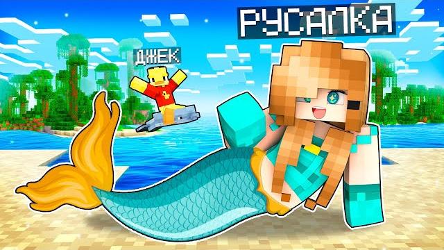 Я стала русалкой в майнкрафте! Я стала русалкой в майнкрафте!