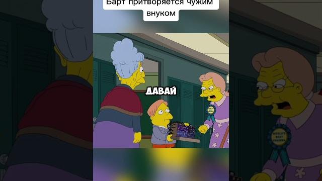 Барт притворяется чужим внуком #симпсоны Барт притворяется чужим внуком #симпсоны
