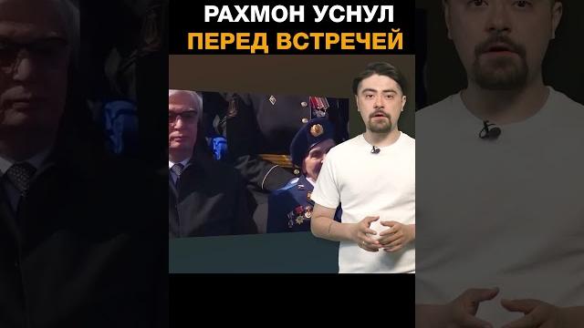 Президент рахмон уснул перед встречей с путиным Президент рахмон уснул перед встречей с путиным