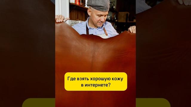 Где взять хорошую кож в интернете? #кожа #ремесло #видыкожи #выборкожи #поставщики #материалы Где взять хорошую кож в интернете? #кожа #ремесло #видыкожи #выборкожи #поставщики #материалы
