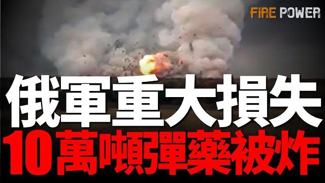 烏軍摧毀俄10萬噸彈藥,俄羅斯遭受重大損失!俄對歐洲發動混合攻擊!美歐計畫向烏駐軍!歐盟通過第17輪對俄制裁!法核武戰機部署歐洲!以軍清除哈馬斯實控人!伊朗放棄核武!美國取消對敘利亞制裁! 烏軍摧毀俄10萬噸彈藥,俄羅斯遭受重大損失!俄對歐洲發動混合攻擊!美歐計畫向烏駐軍!歐盟通過第17輪對俄制裁!法核武戰機部署歐洲!以軍清除哈馬斯實控人!伊朗放棄核武!美國取消對敘利亞制裁!