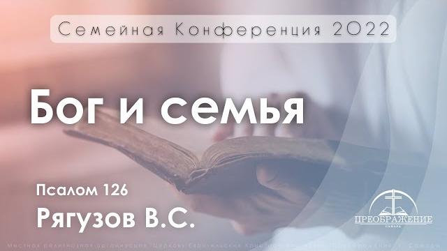 «бог и семья» | псалом 126 | рягузов в.с. «бог и семья» | псалом 126 | рягузов в.с.