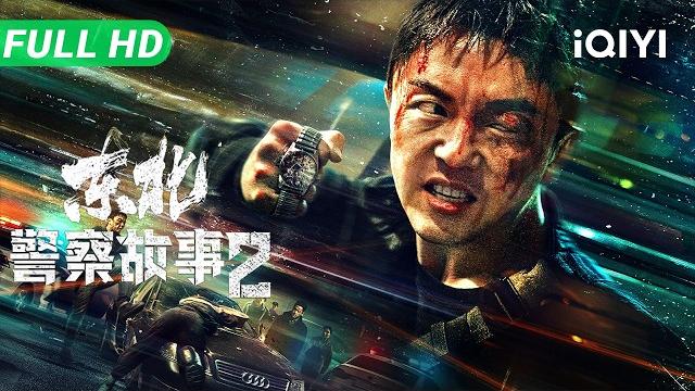 Fight against evil 2 | full movie | multi sub | iqiyi Fight against evil 2 | full movie | multi sub | iqiyi