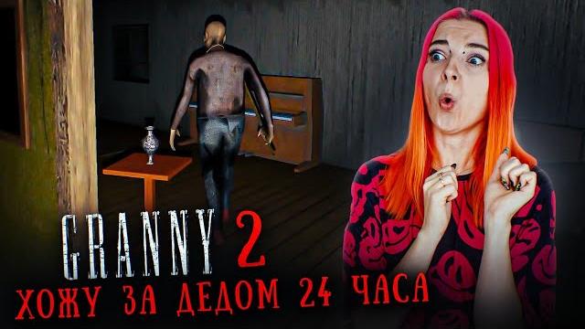 Гренни 2 - 24 часа хожу за глухим дедом ► granny 2 Гренни 2 - 24 часа хожу за глухим дедом ► granny 2