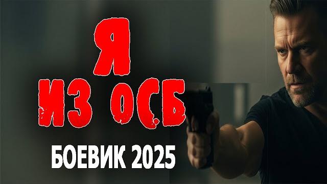 Спецназ особого назначения "я из осб" боевики 2025 премьеры и новинки. криминальные фильмы. Спецназ особого назначения "я из осб" боевики 2025 премьеры и новинки. криминальные фильмы.